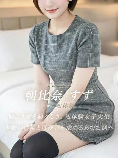 朝比奈すず