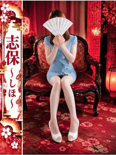 志保