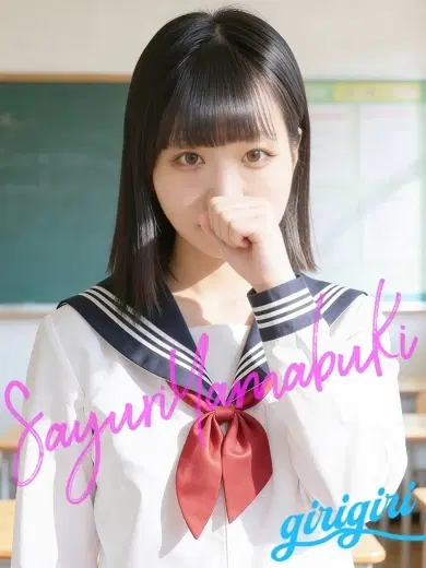 山吹さゆり