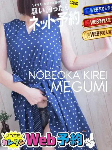 メグミ
