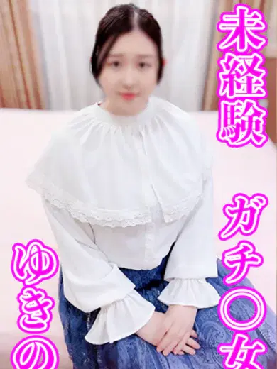 ゆきの