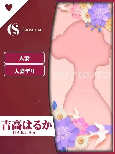 吉高はるか
