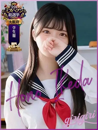 池田ほの