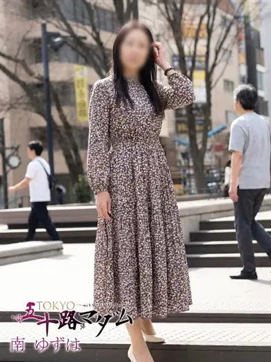 南ゆずは