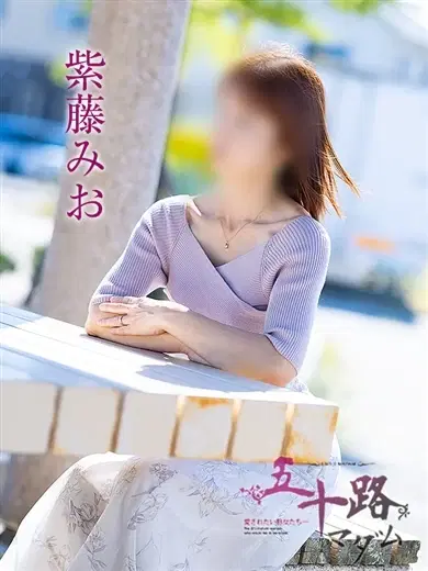 紫藤みお