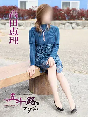 高田恵理