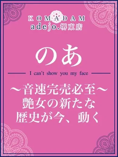 のあ