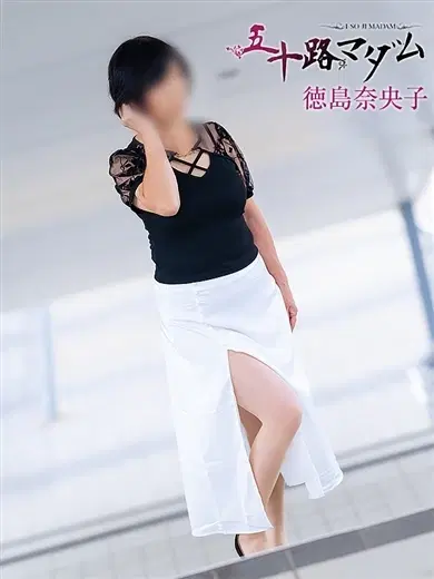 徳島奈央子