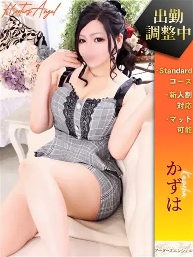 かずは