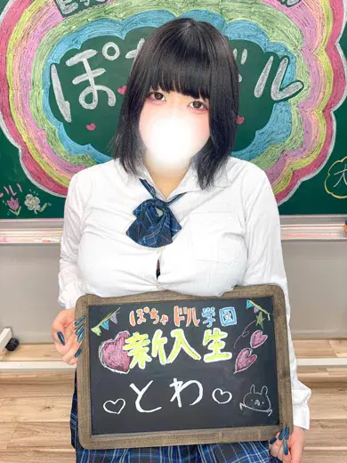 とわ