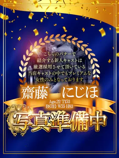 斎藤にじほ
