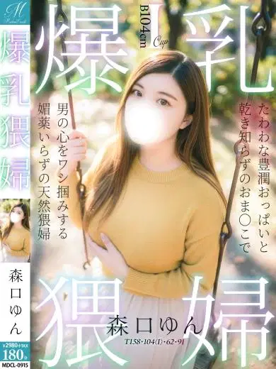 森口ゆん