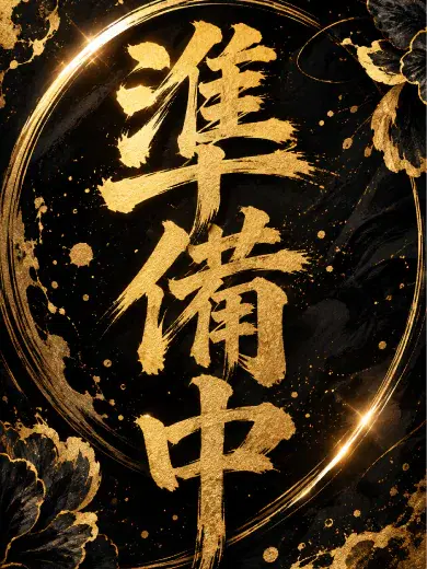 まこ