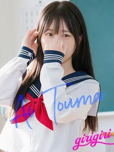 藤真あい