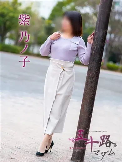 紫乃ノ子