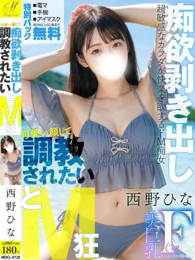 西野ひな