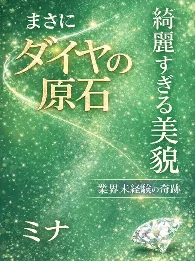 ミナ