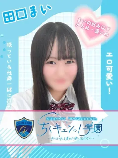田口まい