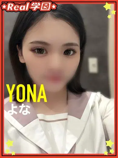 よな