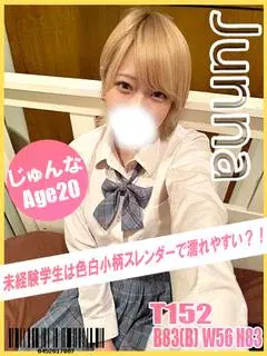 じゅんな