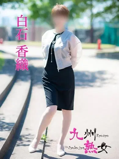 白石香織