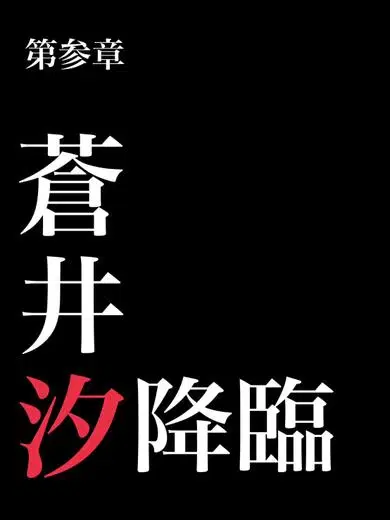 蒼井汐
