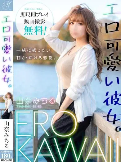 山奈みちる