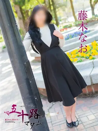 藤木なお