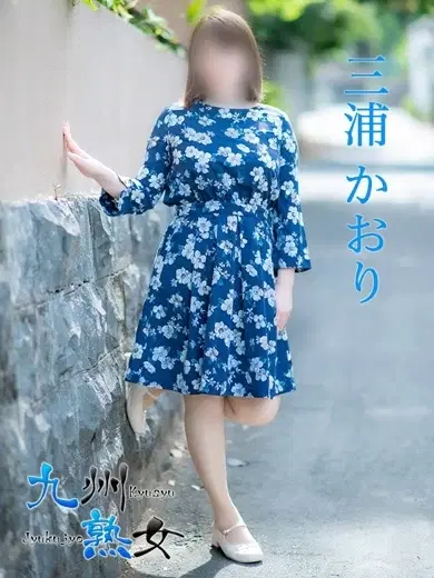 三浦かおり
