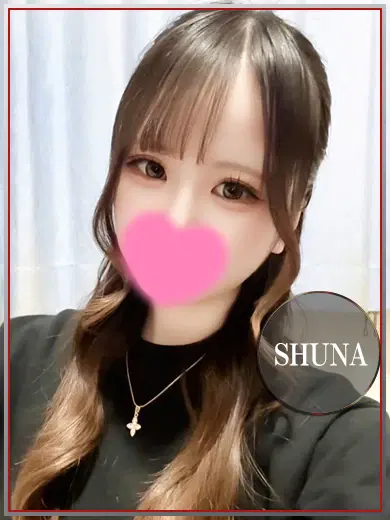 しゅな