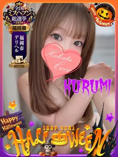 クルミ