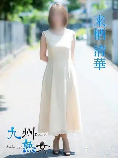 来栖清華