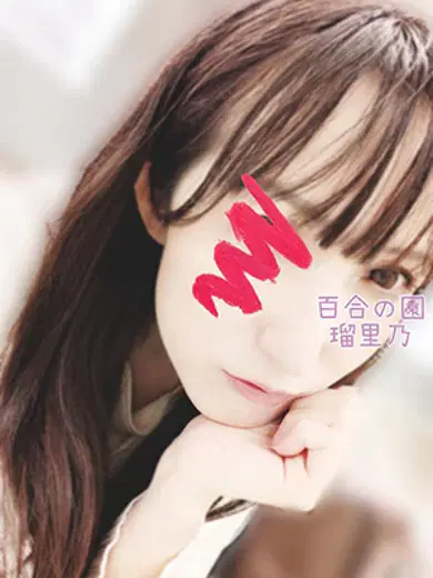 瑠里乃