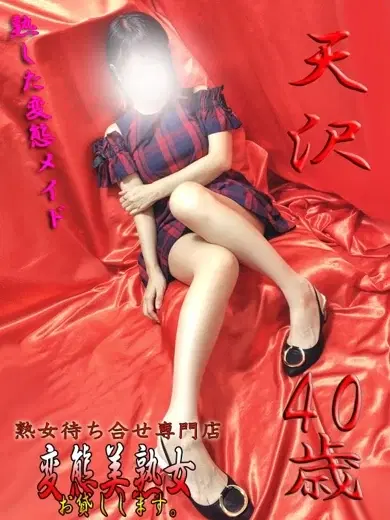 天沢