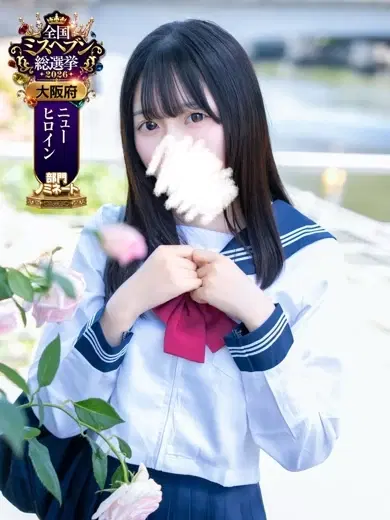 水瀬のん