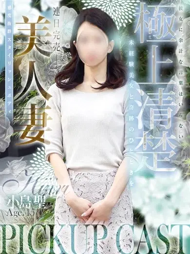 小島聖