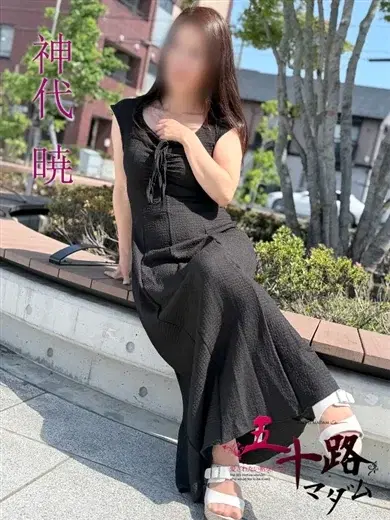 神代暁