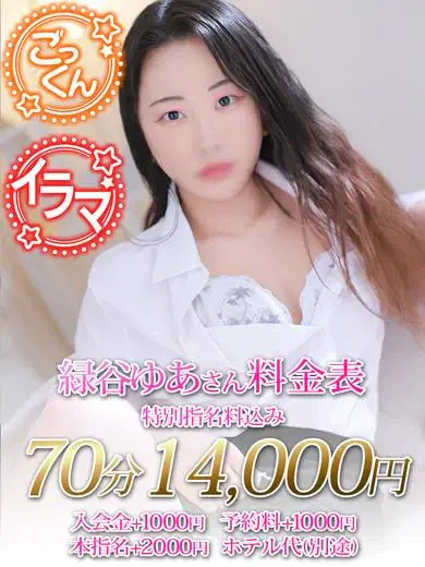 緑谷ゆあ