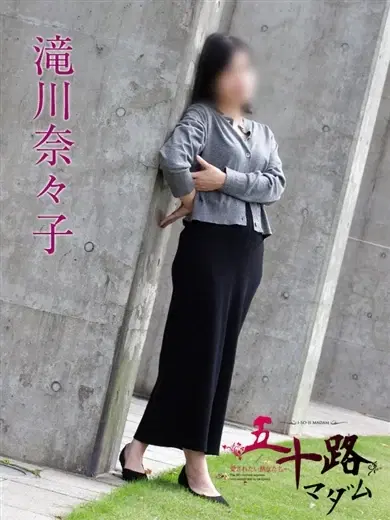 滝川奈々子