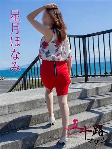 星月ほなみ