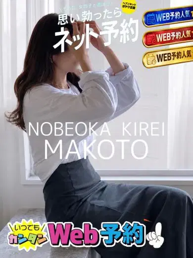 マコト