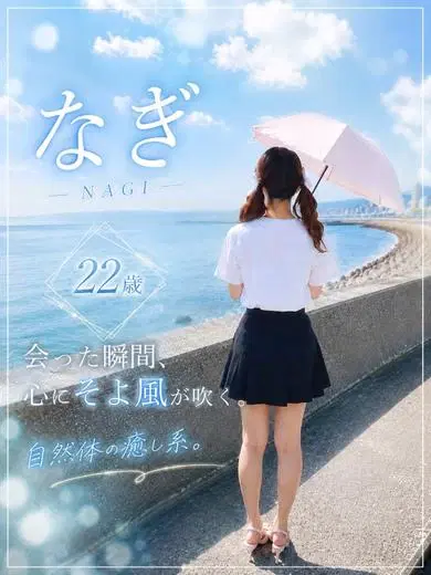 なぎ