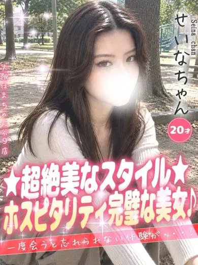 せいな