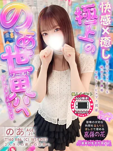 のあ
