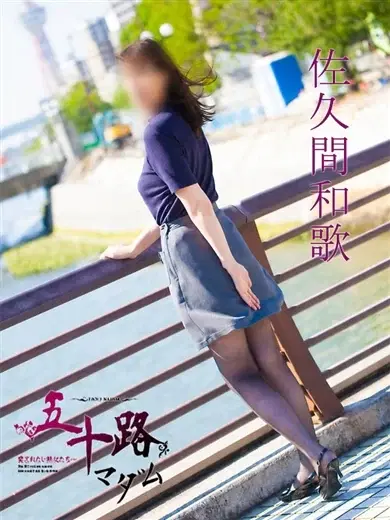佐久間和歌