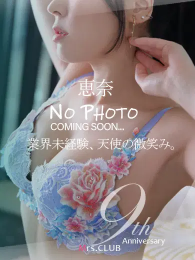 恵奈