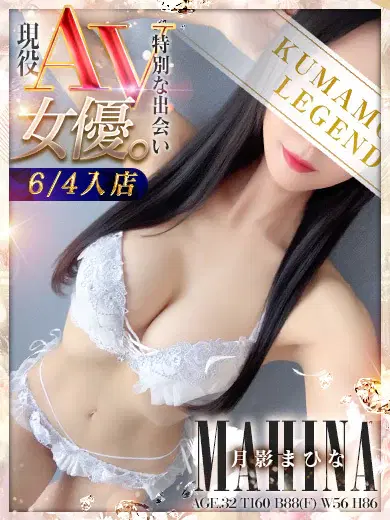 月影まひな