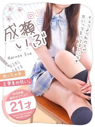 成瀬いぶ