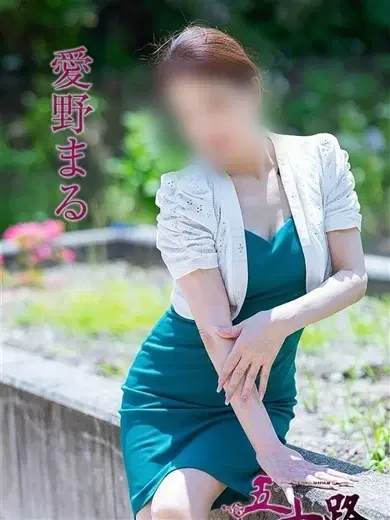愛野まる