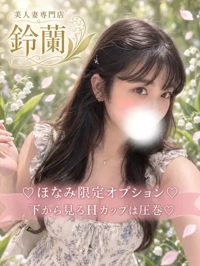 ほなみ